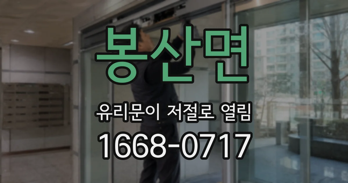 봉산면 유리문이 저절로 열림