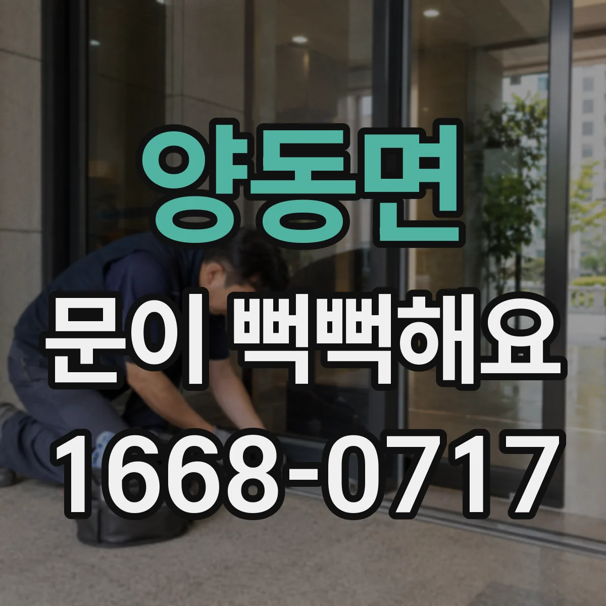 양동면 문이 뻑뻑해요