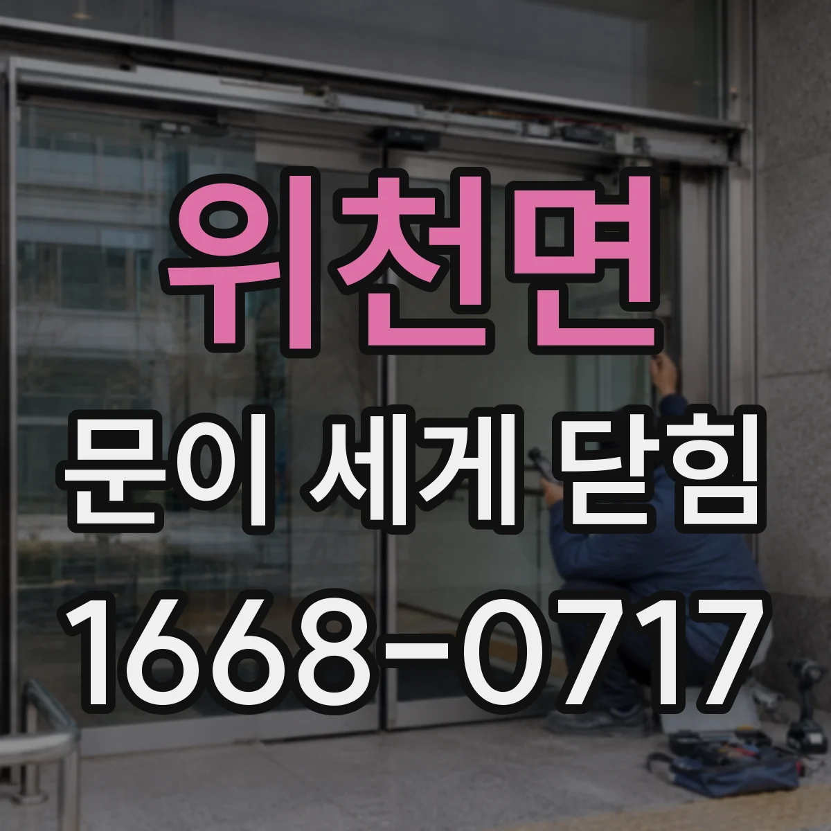 위천면 문이 세게 닫힘