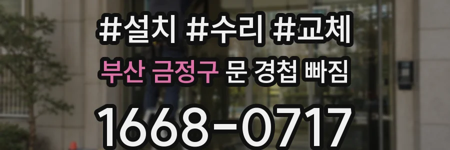 부산 금정구 문 경첩 빠짐
