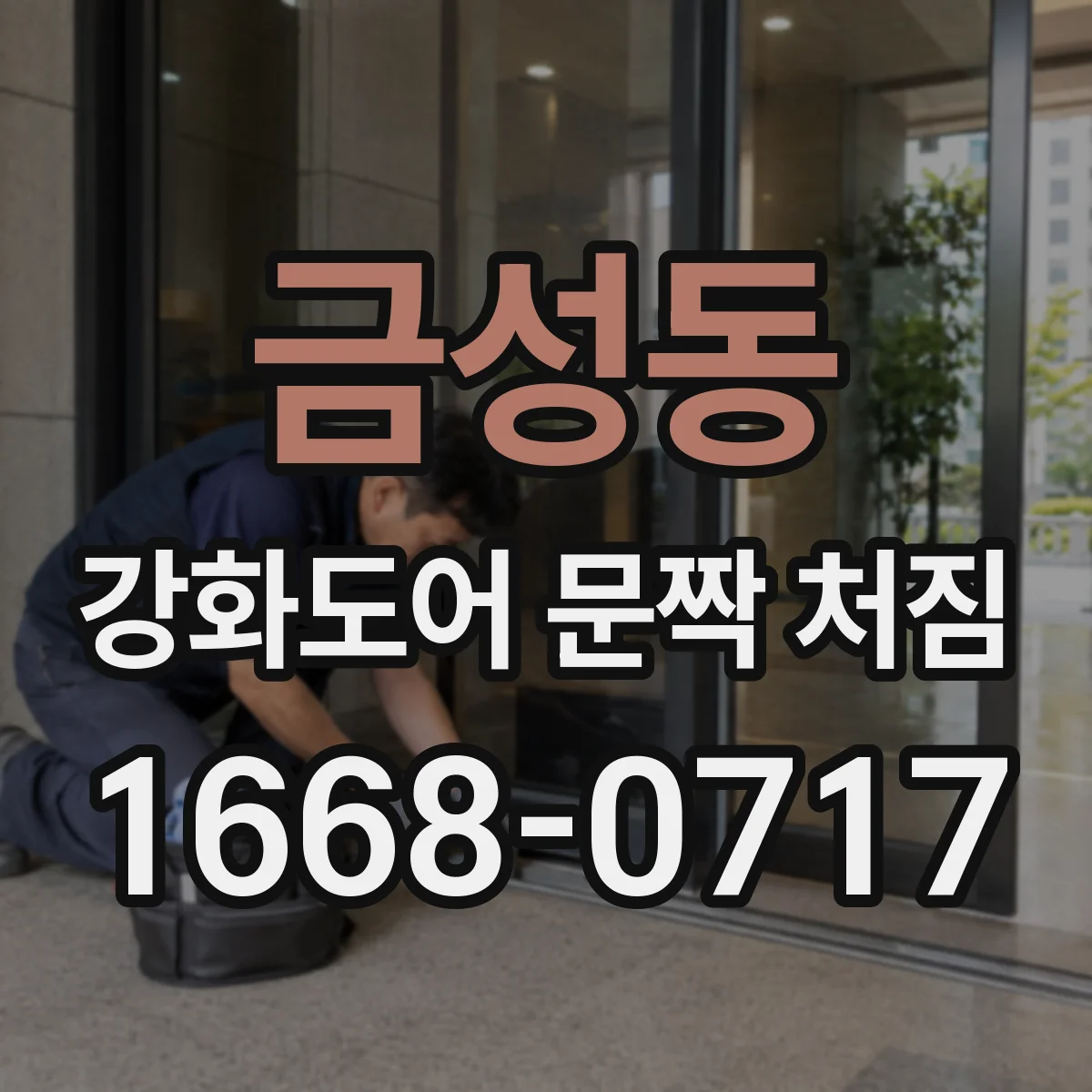 금성동 강화도어 문짝 처짐