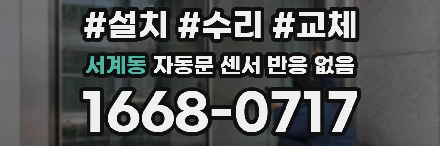 서계동 자동문 센서 반응 없음