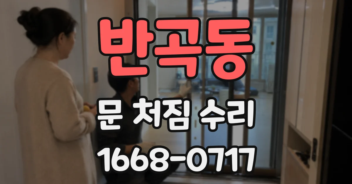 반곡동 문 처짐 수리