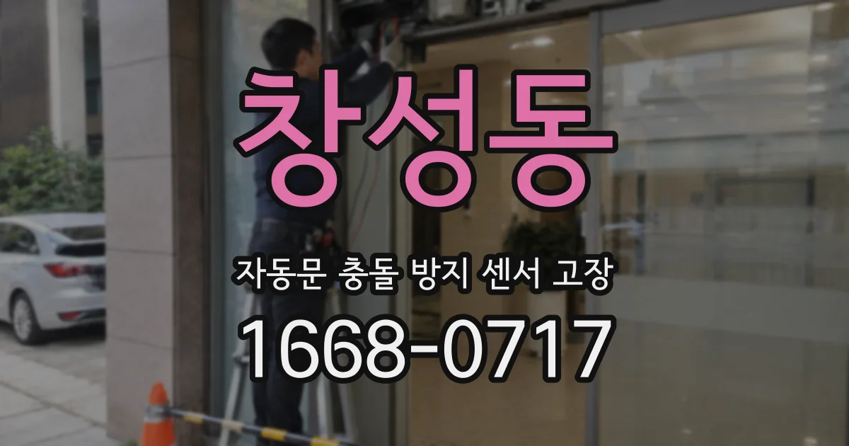 창성동 자동문 충돌 방지 센서 고장