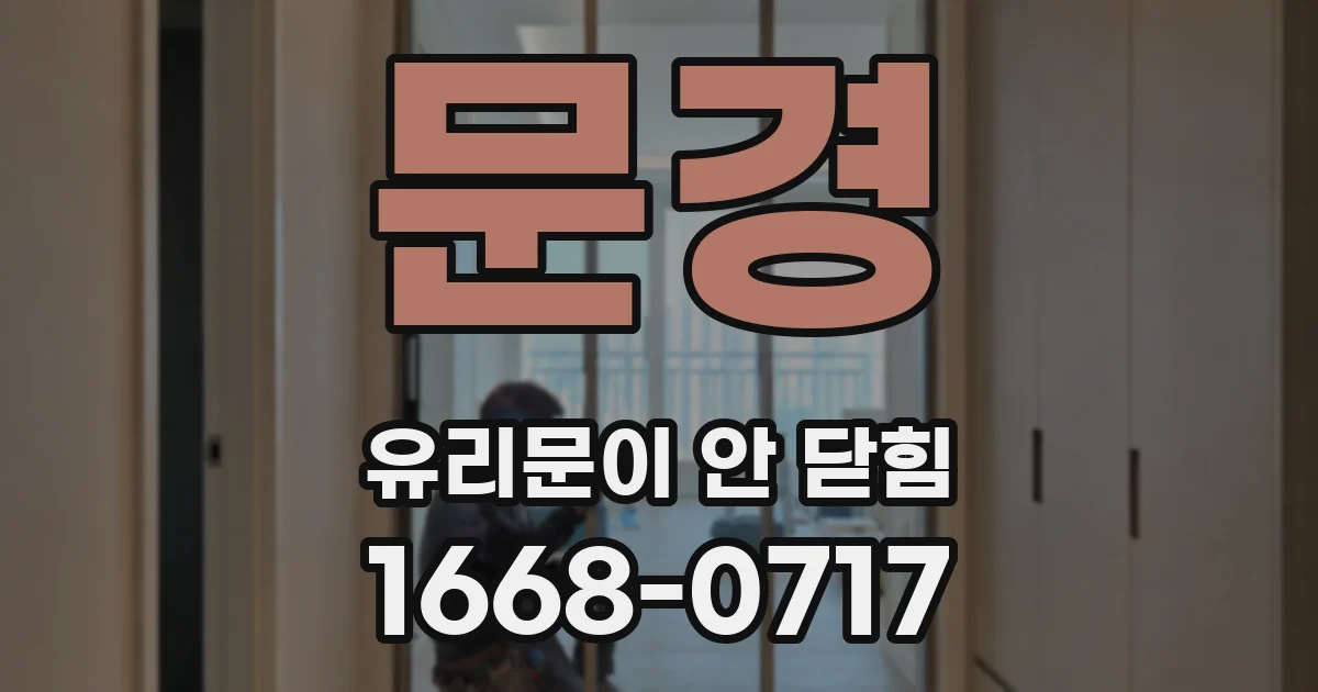 문경 유리문이 안 닫힘