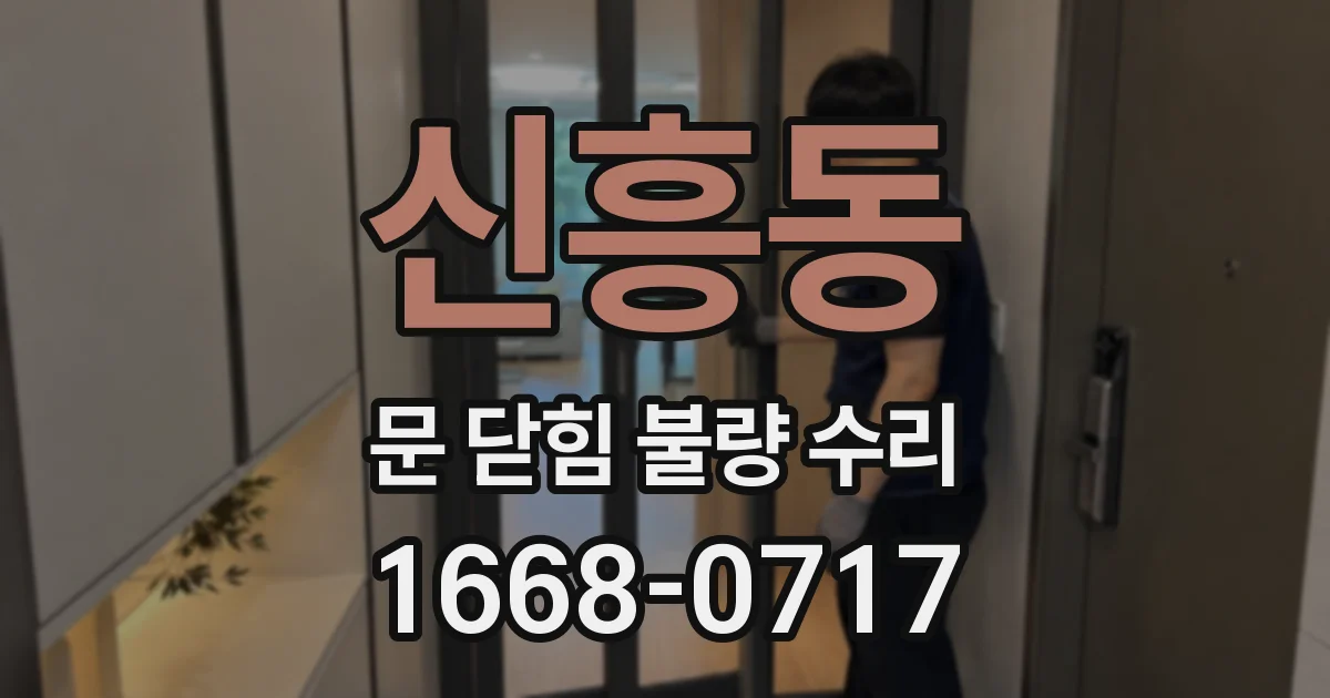 신흥동 문 닫힘 불량 수리