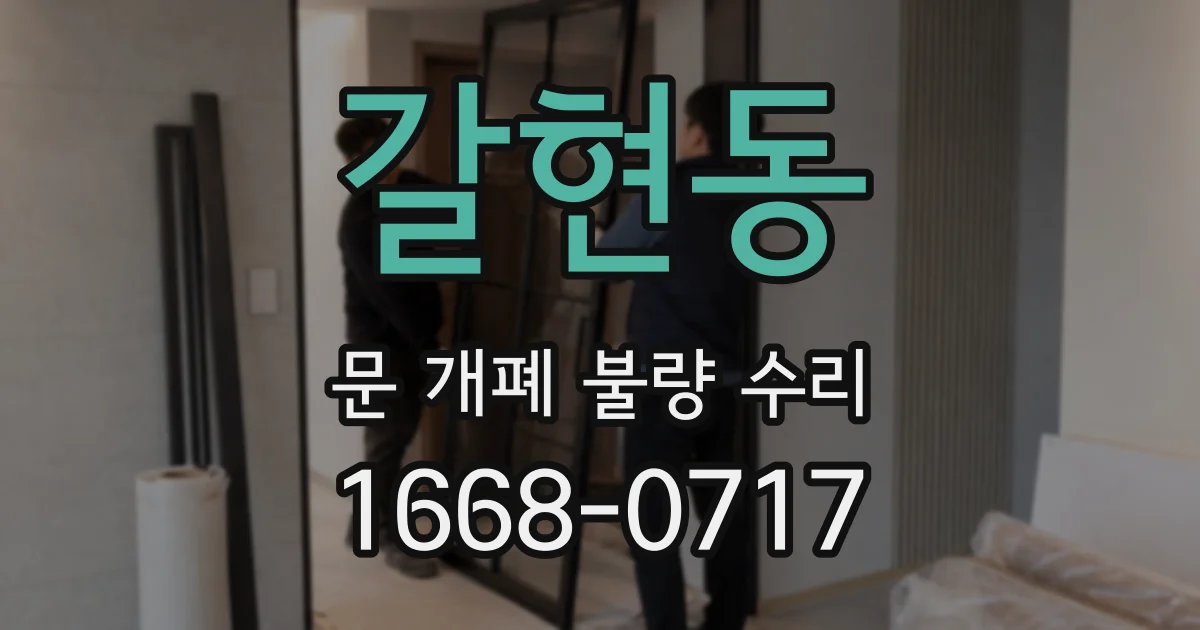 갈현동 문 개폐 불량 수리