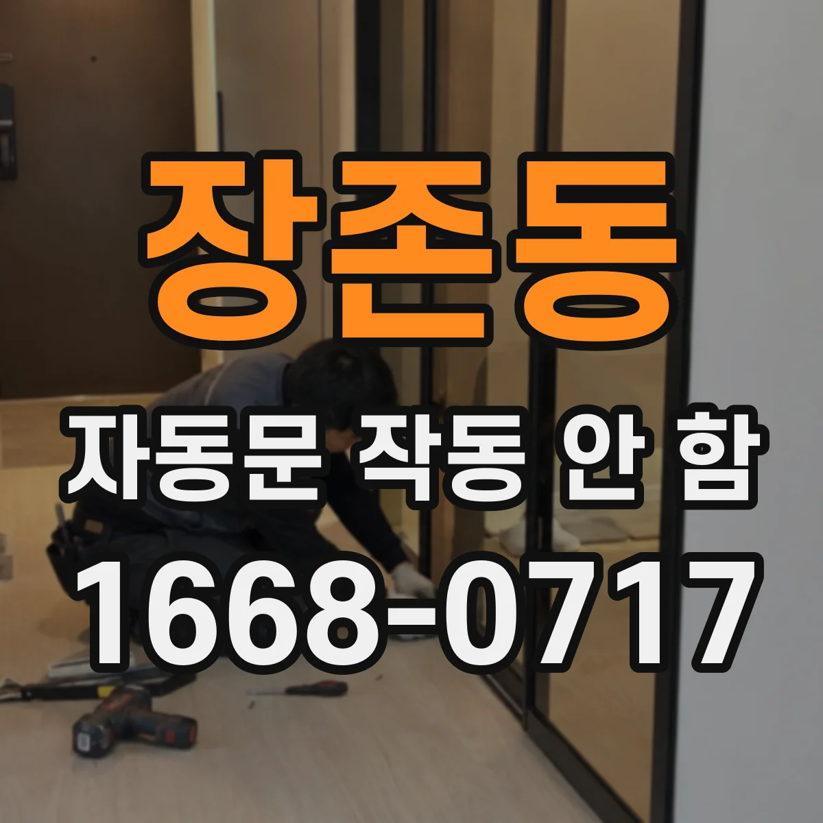 장존동 자동문 작동 안 함