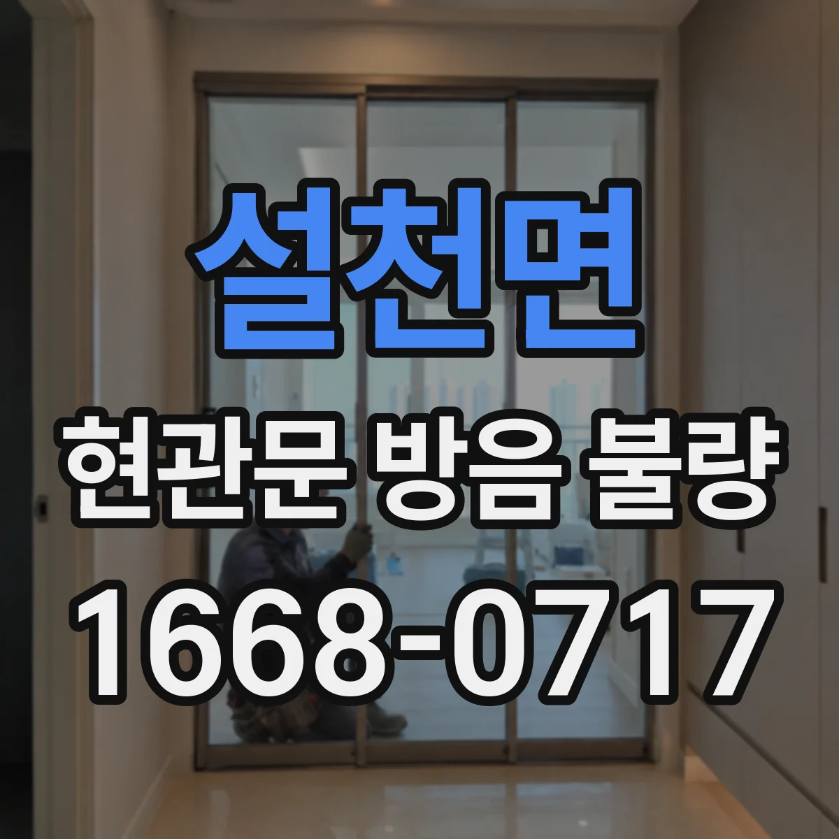 설천면 현관문 방음 불량