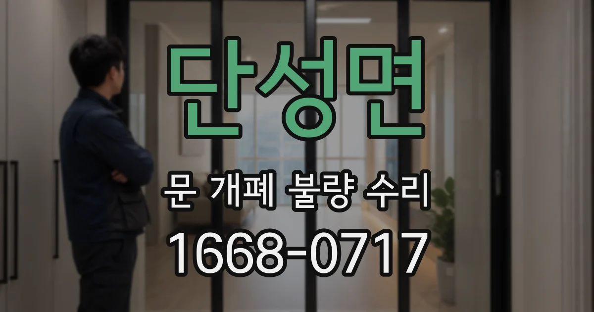 단성면 문 개폐 불량 수리