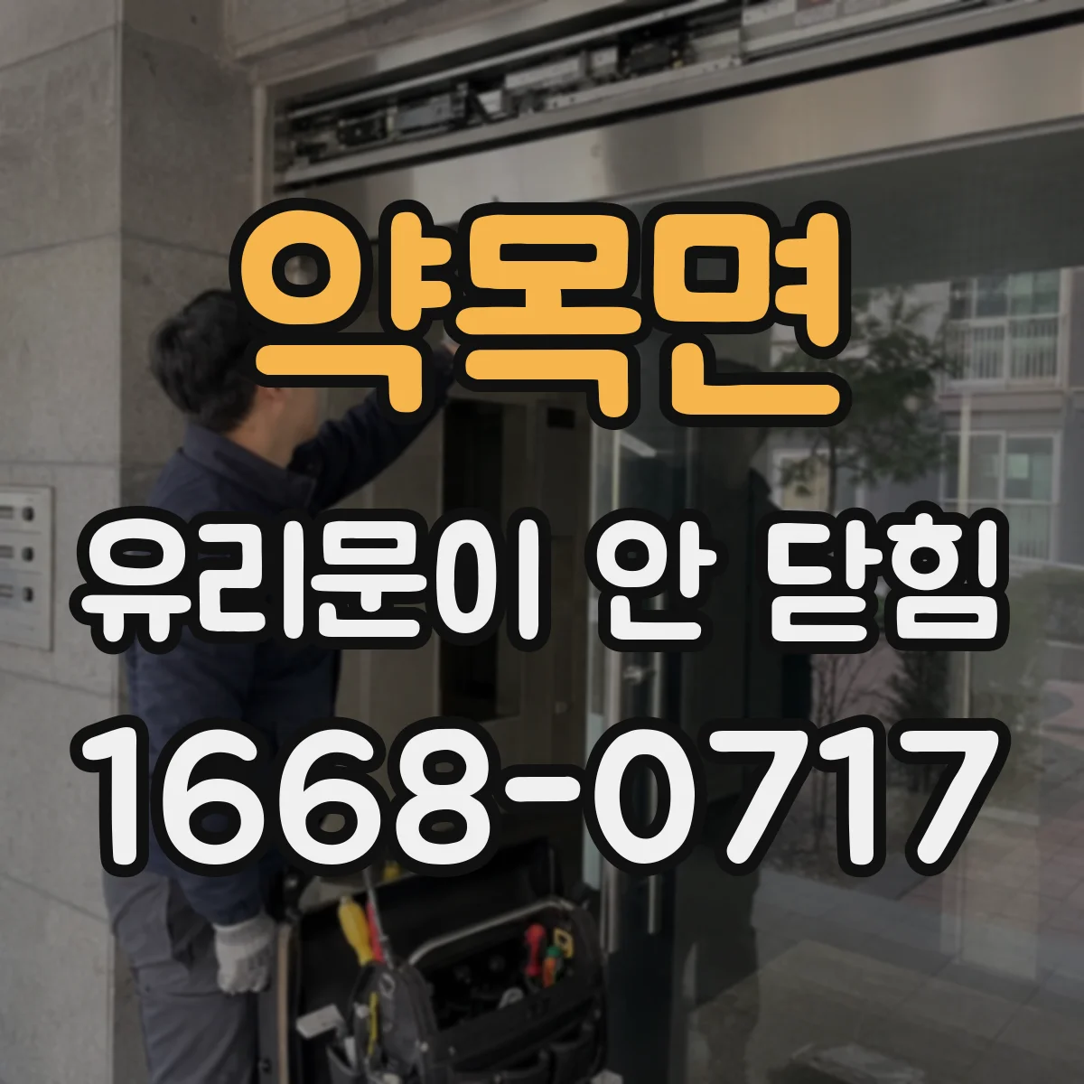 약목면 유리문이 안 닫힘