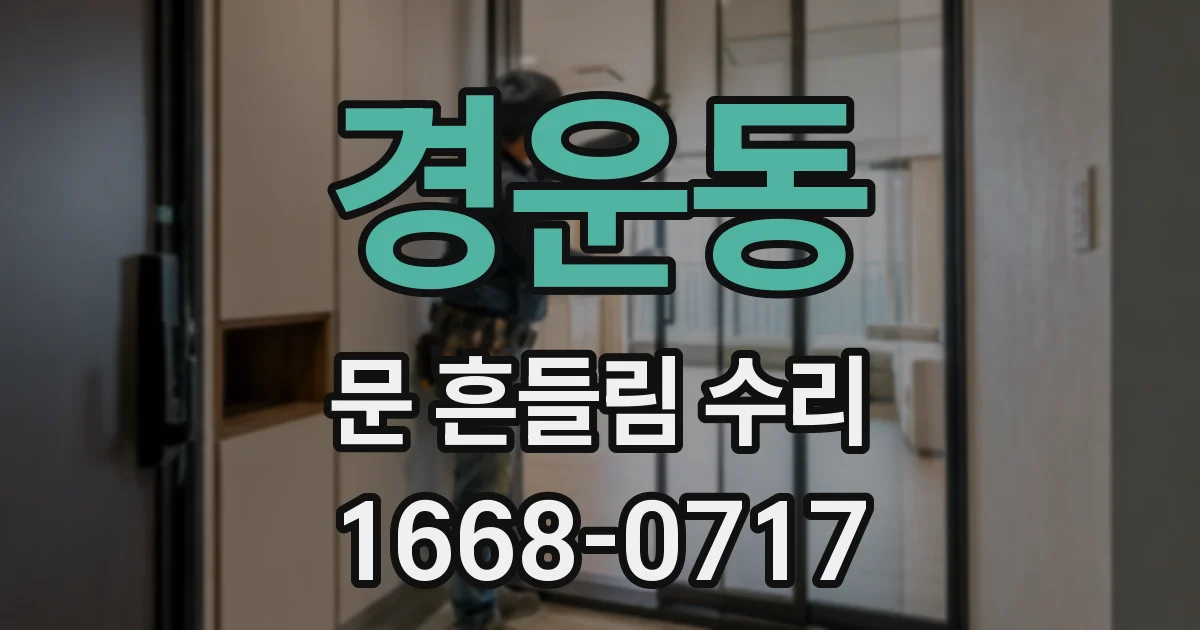 경운동 문 흔들림 수리