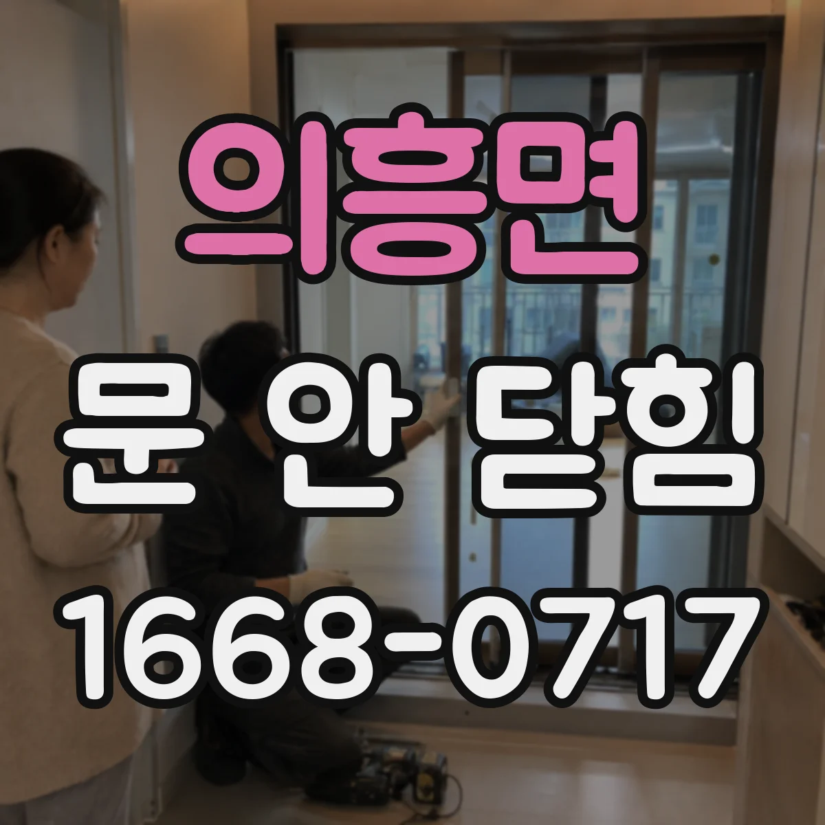 의흥면 문 안 닫힘