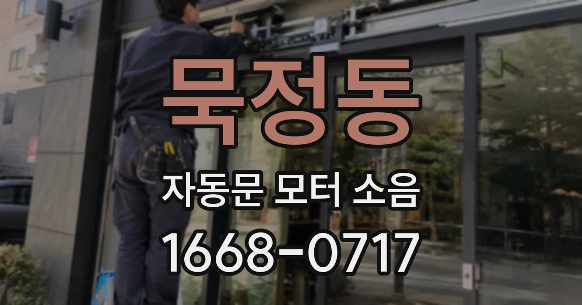 묵정동 자동문 모터 소음