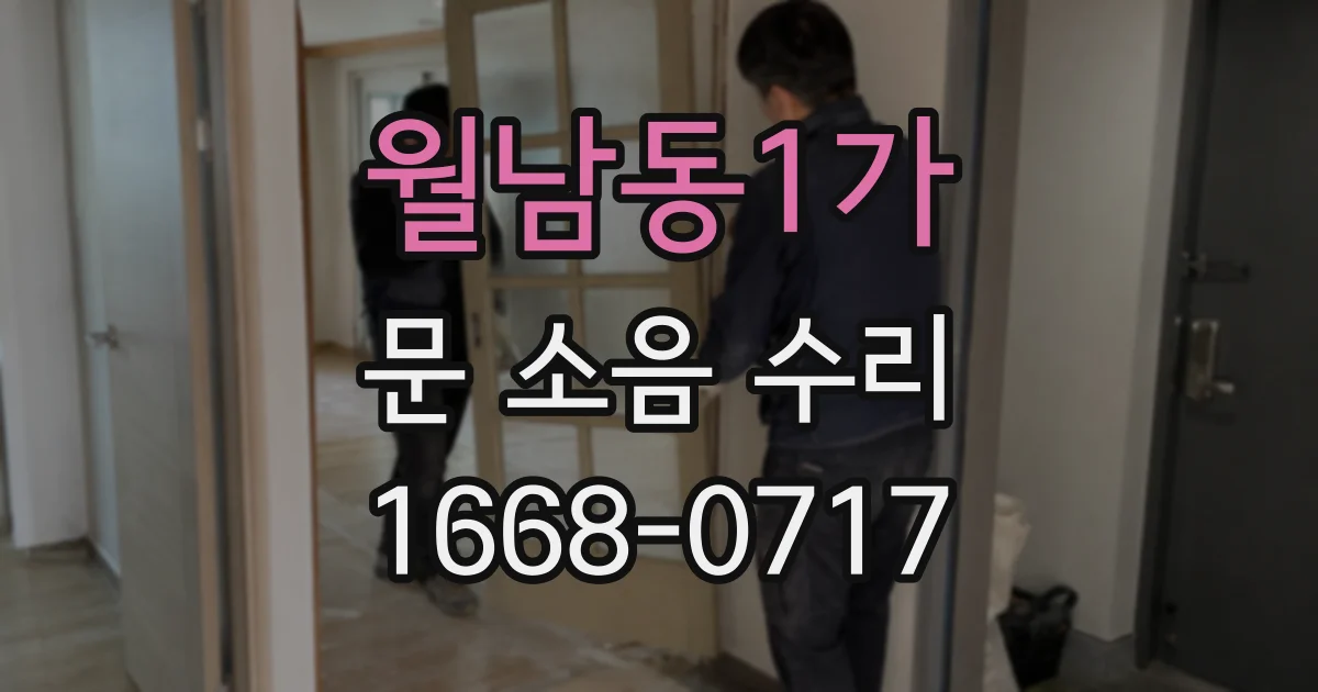 월남동1가 문 소음 수리