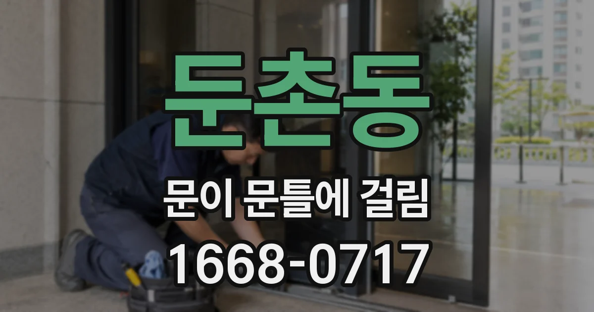 둔촌동 문이 문틀에 걸림