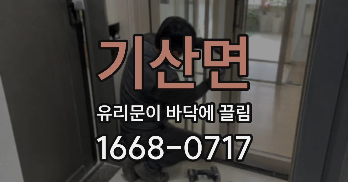 기산면 유리문이 바닥에 끌림
