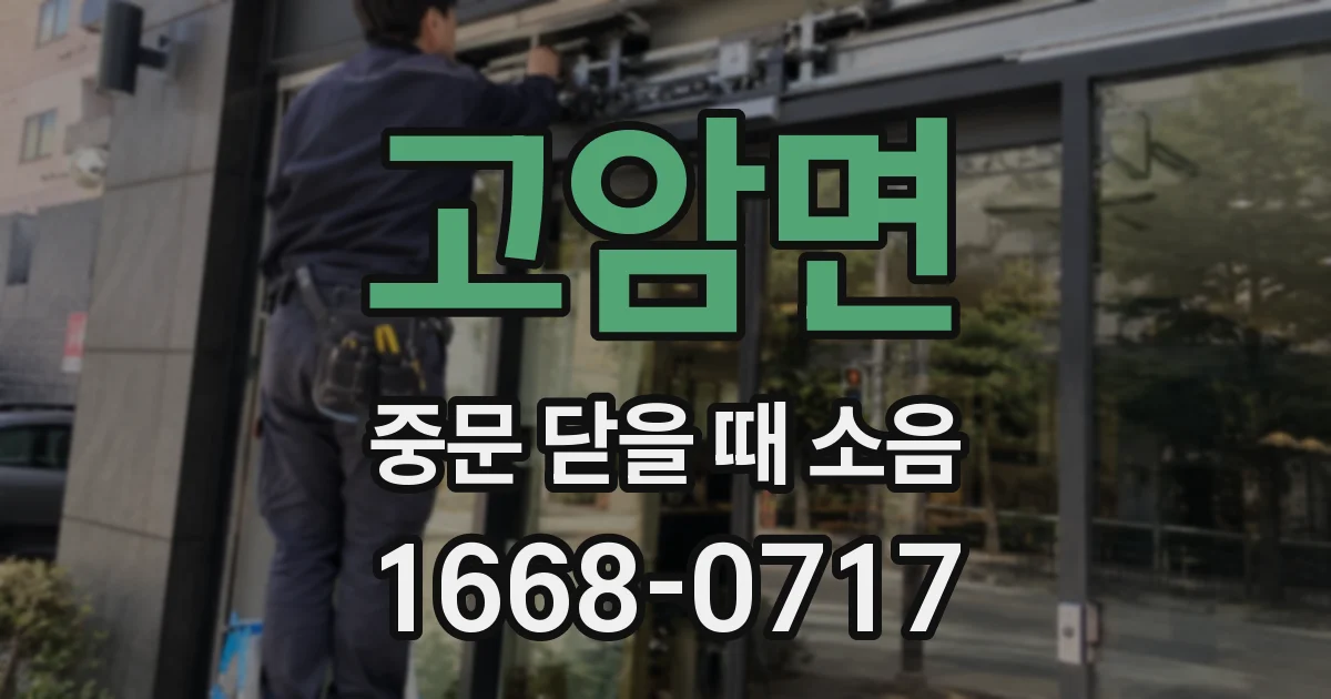 고암면 중문 닫을 때 소음