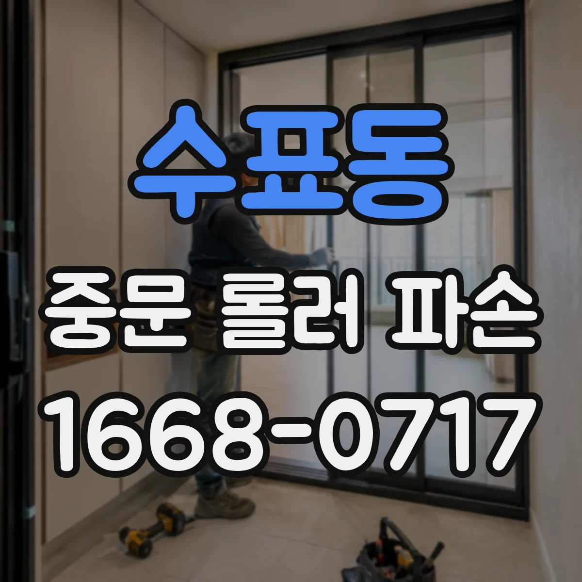 수표동 중문 롤러 파손