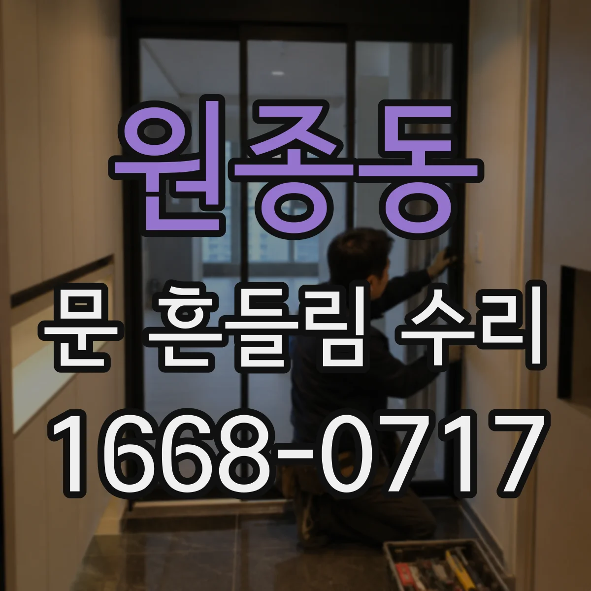 원종동 문 흔들림 수리