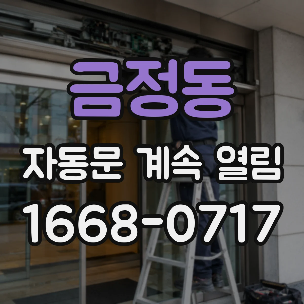 금정동 자동문 계속 열림