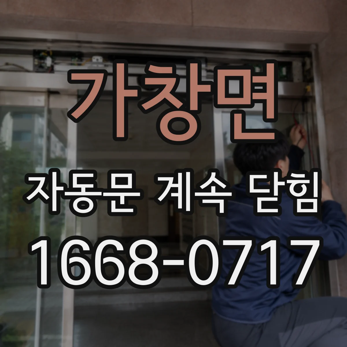 가창면 자동문 계속 닫힘