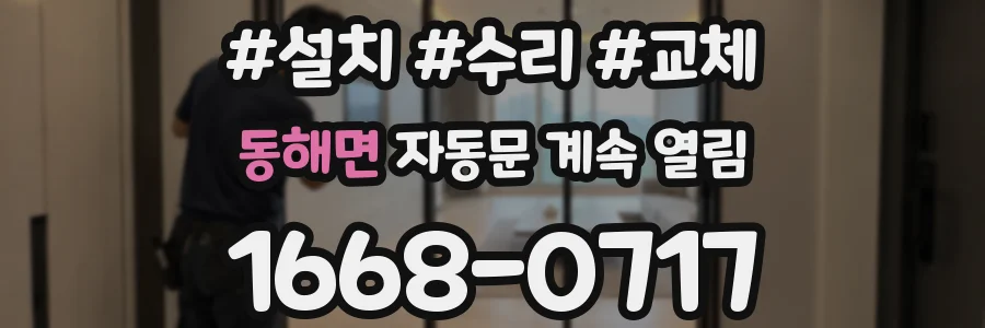 동해면 자동문 계속 열림