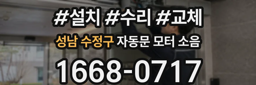 성남 수정구 자동문 모터 소음
