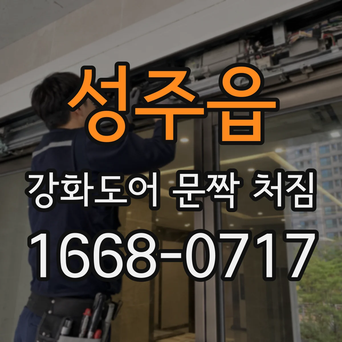 성주읍 강화도어 문짝 처짐