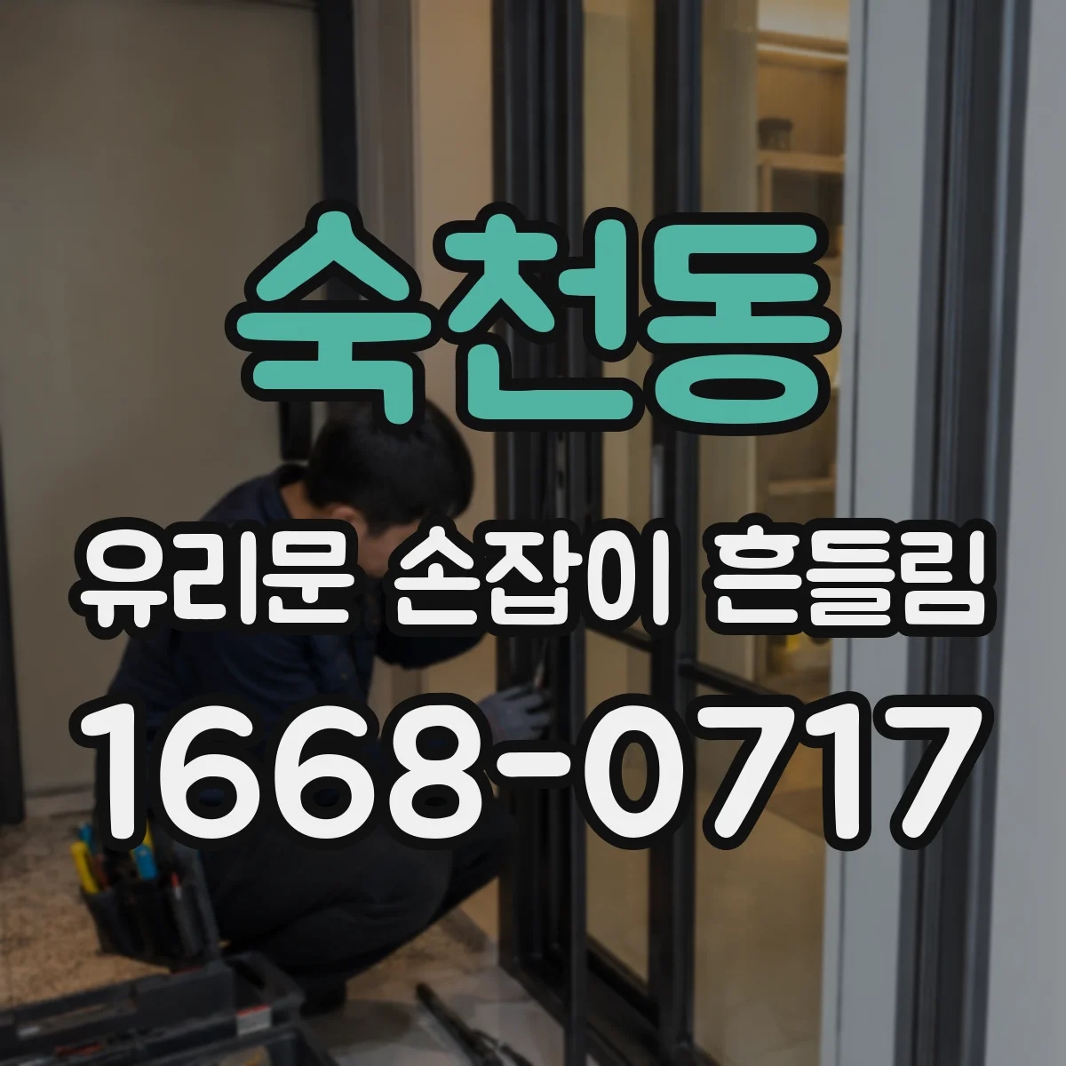 숙천동 유리문 손잡이 흔들림