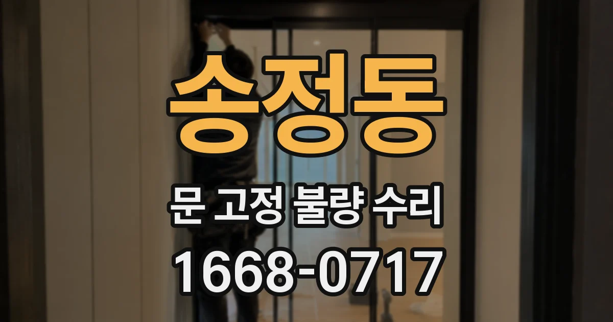 송정동 문 고정 불량 수리
