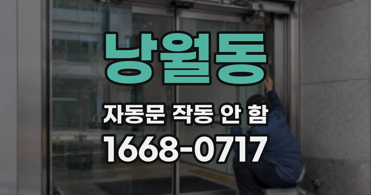 낭월동 자동문 작동 안 함
