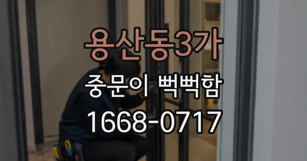 용산동3가 중문이 뻑뻑함