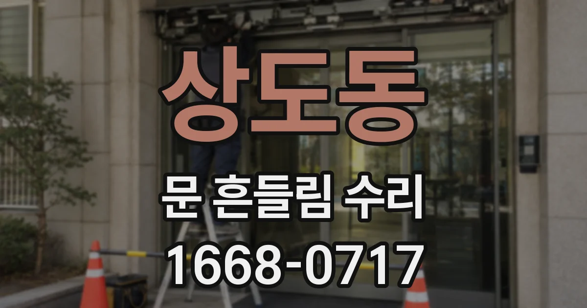 상도동 문 흔들림 수리