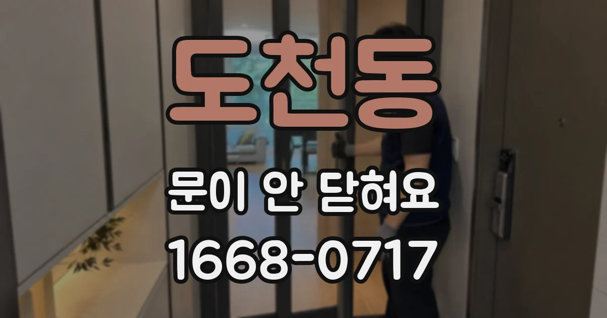 도천동 문이 안 닫혀요