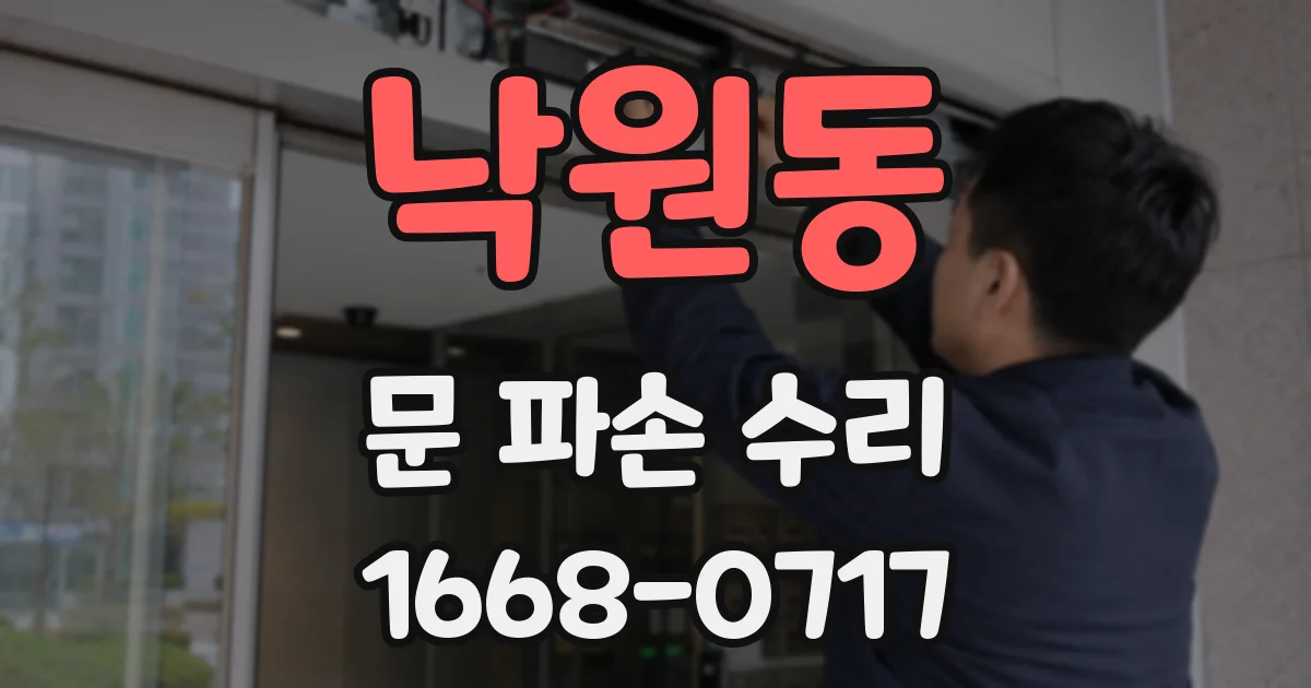낙원동 문 파손 수리