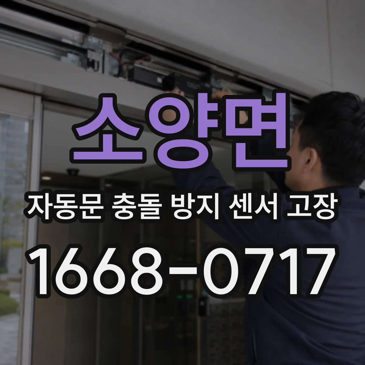 소양면 자동문 충돌 방지 센서 고장