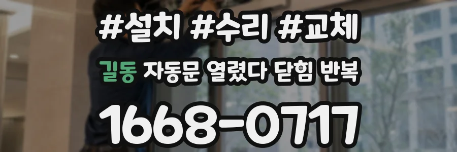 길동 자동문 열렸다 닫힘 반복 현상은 문이 한 번 열리고 곧바로 닫히거나, 중간에 멈춘 상태에서 다시 열리며 이어질 수 있습니다.