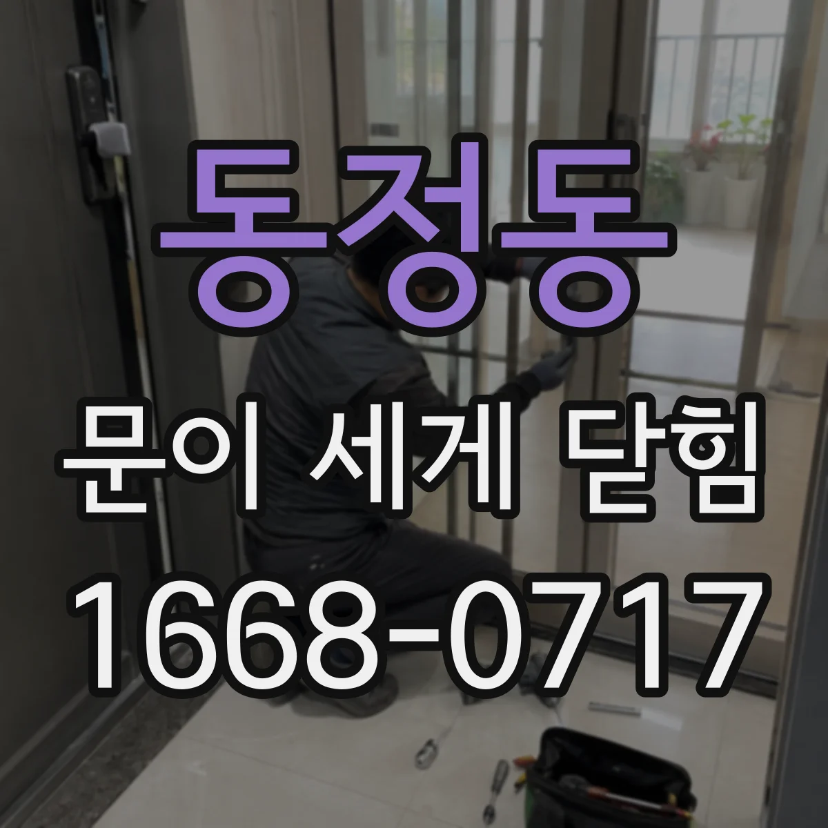 동정동 문이 세게 닫힘