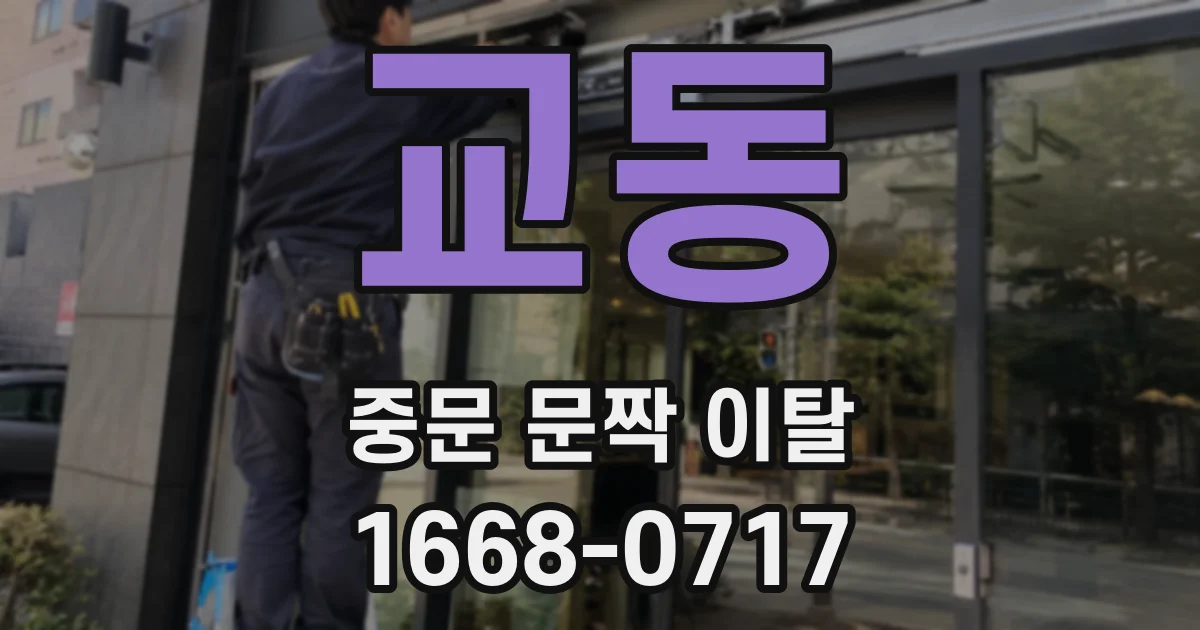 교동 중문 문짝 이탈