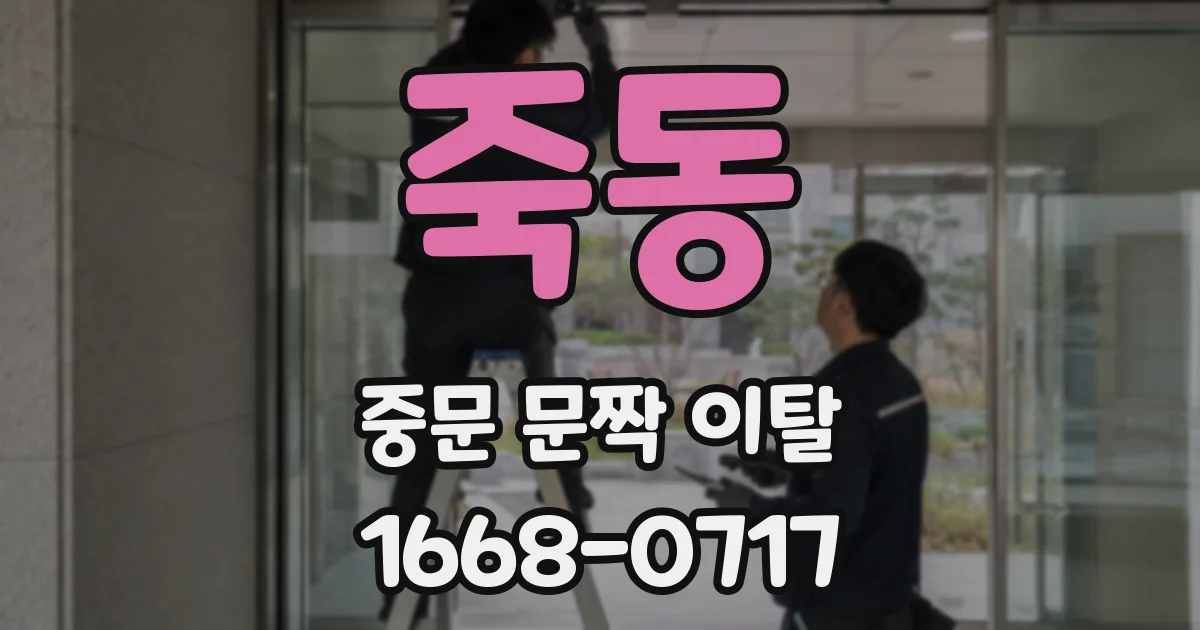 죽동 중문 문짝 이탈