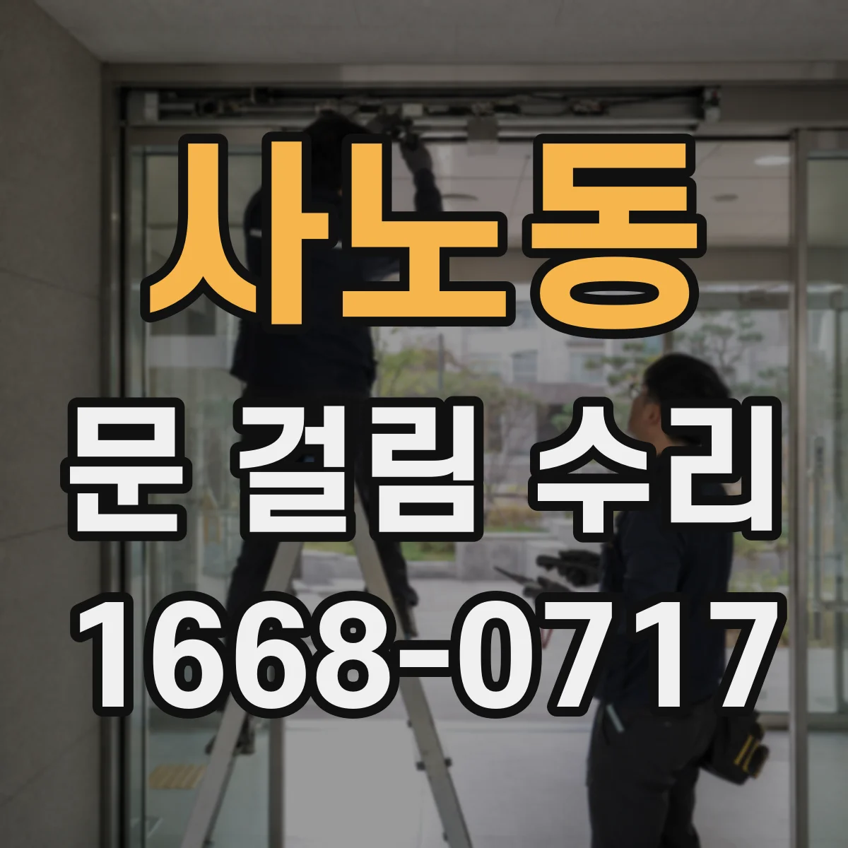 사노동 문 걸림 수리