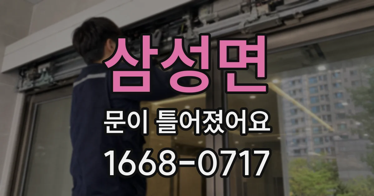 삼성면 문이 틀어졌어요