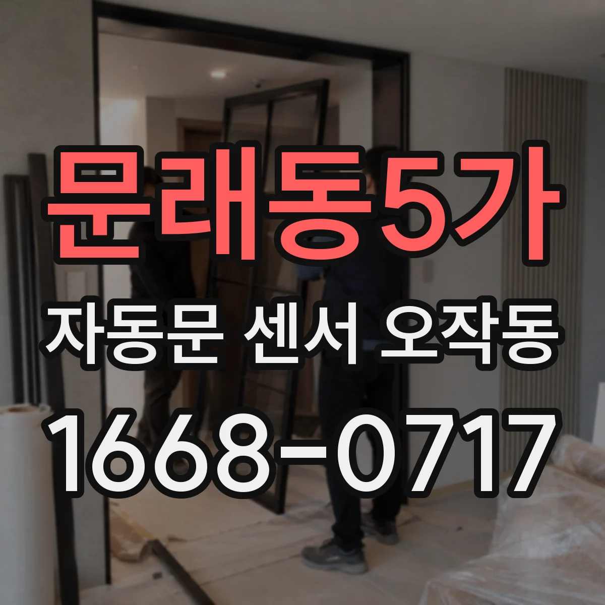 문래동5가 자동문 센서 오작동