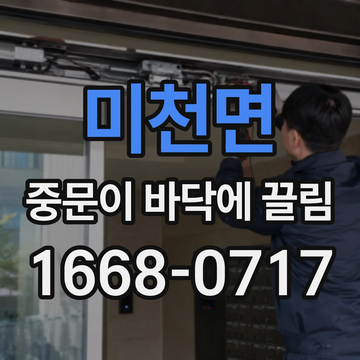 미천면 중문이 바닥에 끌림