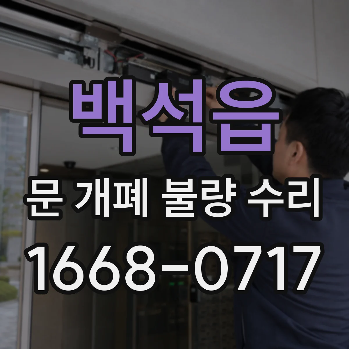 백석읍 문 개폐 불량 수리