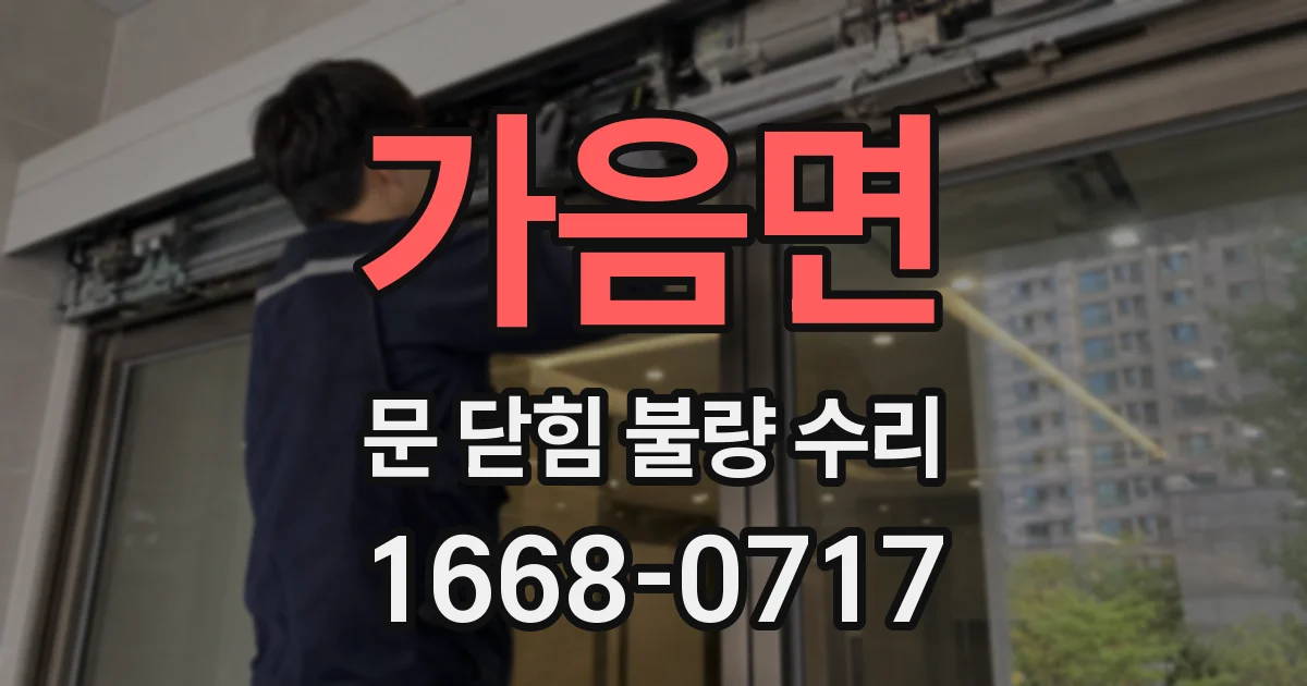 가음면 문 닫힘 불량 수리