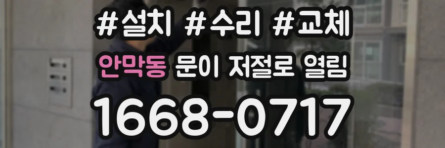 안막동 문이 저절로 열림