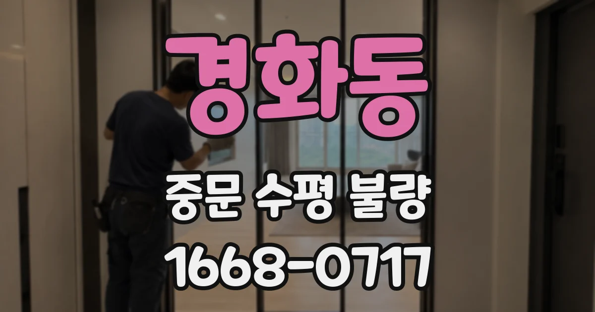 경화동 중문 수평 불량