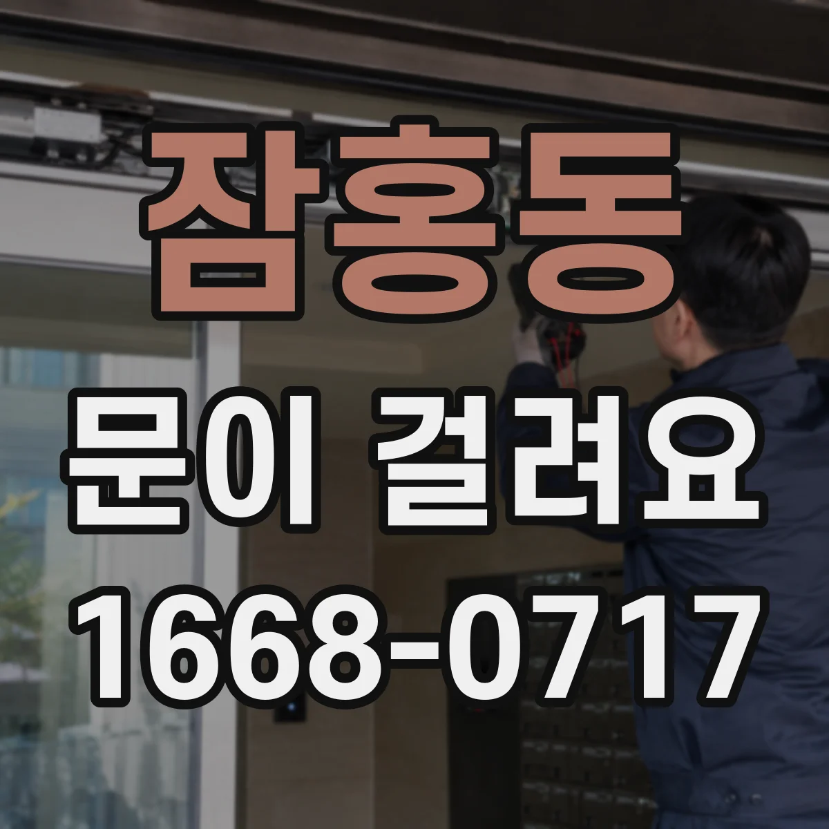 잠홍동 문이 걸려요